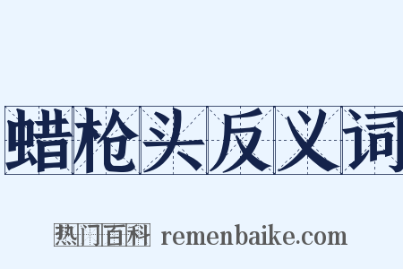 蜡枪头反义词是什么意思的图片